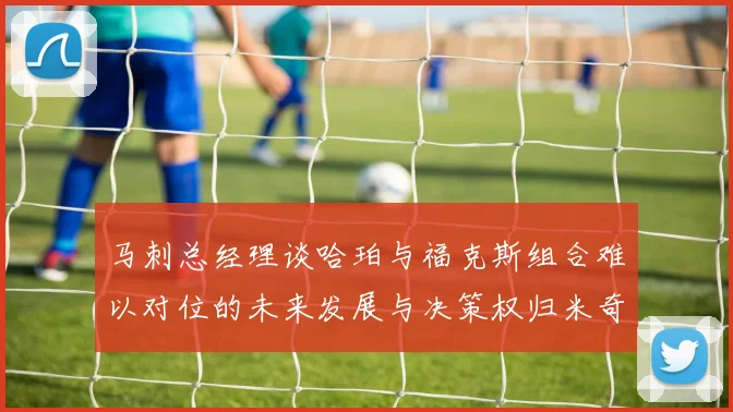 马刺总经理谈哈珀与福克斯组合难以对位的未来发展与决策权归米奇