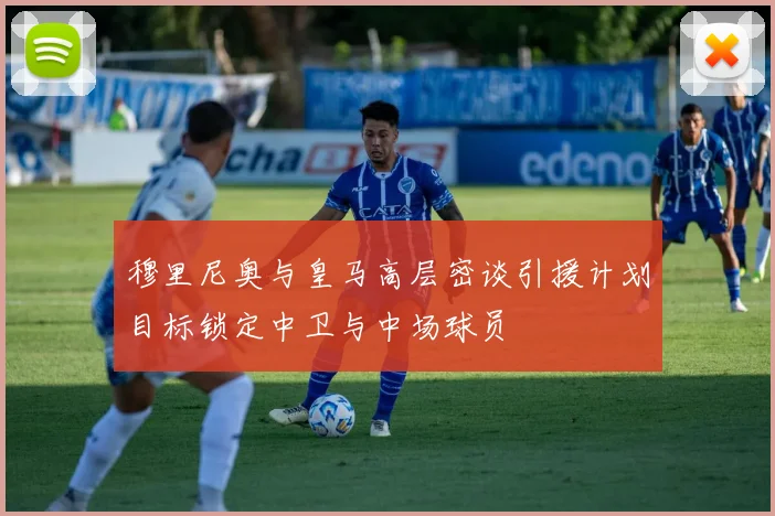 穆里尼奥与皇马高层密谈引援计划目标锁定中卫与中场球员